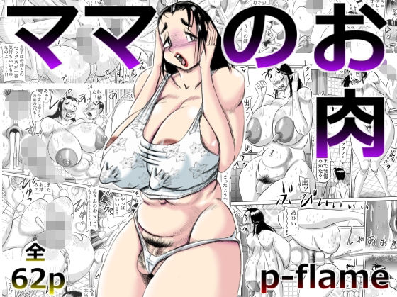 【新着同人誌】ママのお肉のトップ画像