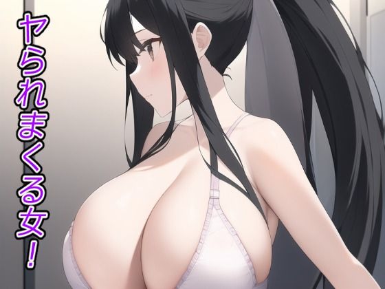 【新着同人誌】ヤられまくる女！のトップ画像