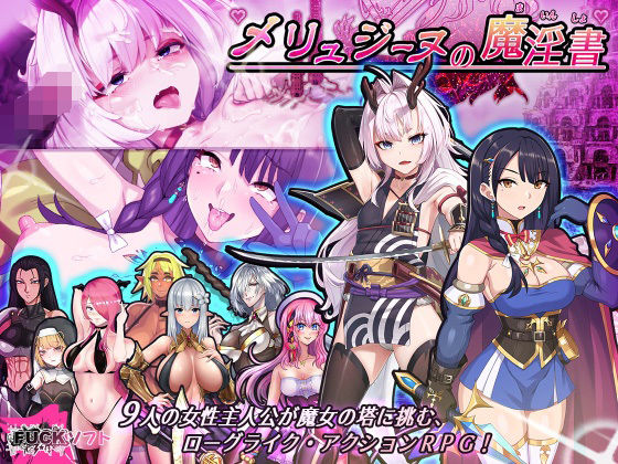 【新着同人ゲーム】メリュジーヌの魔淫書のトップ画像