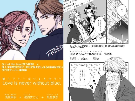 【新着同人誌】Love is never without Blue.（愛にブルーはつきも…のトップ画像