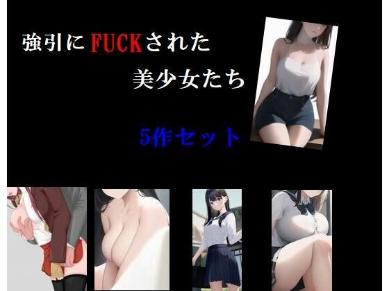 【新着同人誌】強引にFUCKされた美少女たちのトップ画像