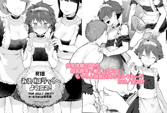 【新着同人誌】みるくほりっくへようこそ！のトップ画像