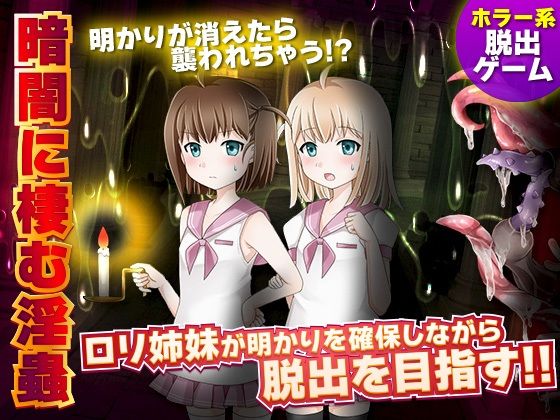 【新着同人ゲーム】暗闇に棲む淫蟲のトップ画像