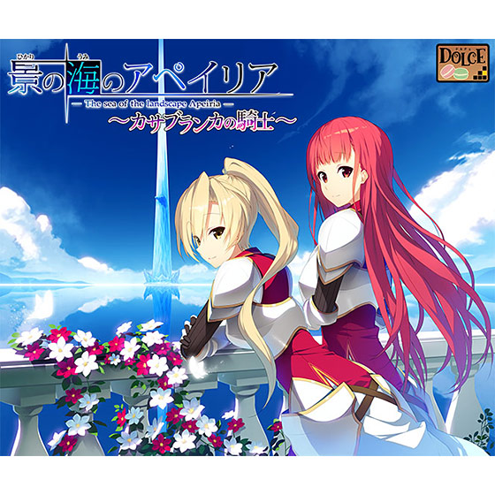 【新着エロゲー】華燭の海のアペイリアのトップ画像