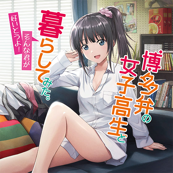 【新着エロゲー】博多弁の女子校生と暮らしてみた。〜そんな君が好いとうよ！〜のトップ画像