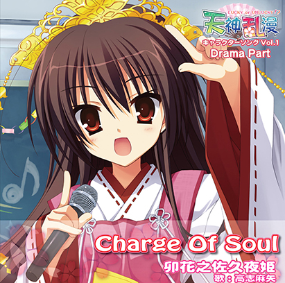 【新着エロゲー】天神乱漫 キャラクターソング Vol.1「Charge Of Soul」 …のトップ画像