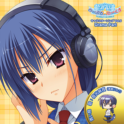 【新着エロゲー】のーぶる☆わーくす キャラクターソング Vol.5「青い鳥」 Drama …のトップ画像