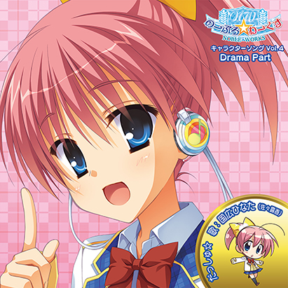 【新着エロゲー】のーぶる☆わーくす キャラクターソング Vol.4「だっしゅ☆」 Dram…のトップ画像