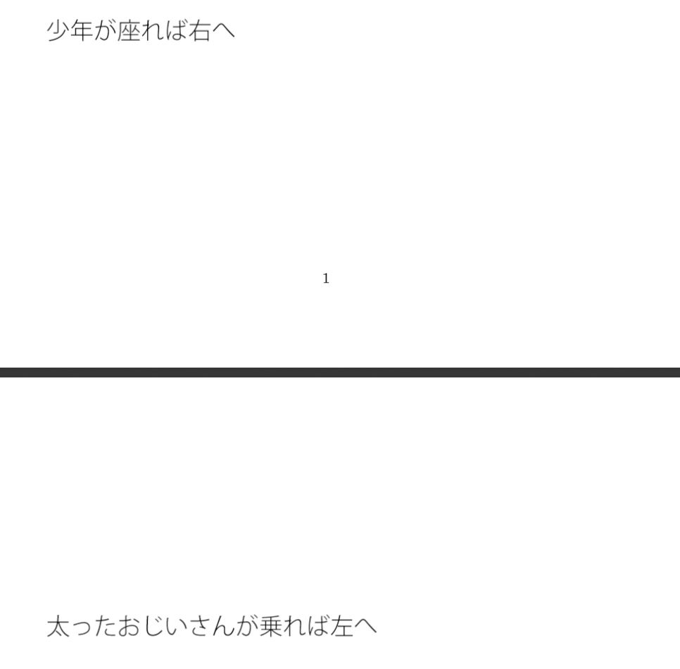 【新着同人誌】【無料】どちらかに傾くシーソーのトップ画像