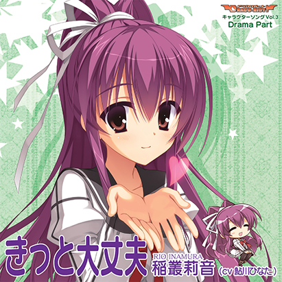 【新着エロゲー】DRACU-RIOT！ キャラクターソング Vol.3「きっと大丈夫」 D…のトップ画像