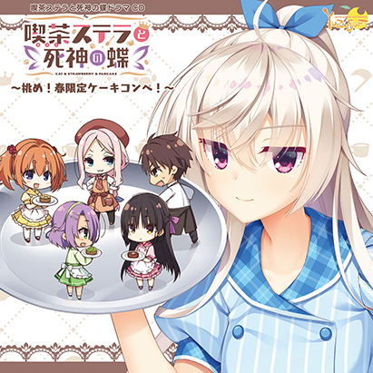 【新着エロゲー】喫茶ステラと死神の蝶 ドラマCD 〜挑め!春限定ケーキコンペ!〜のトップ画像