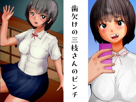 【新着同人誌】歯欠けの三枝さんのピンチのトップ画像