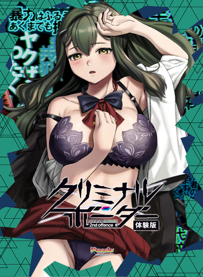 【新着エロゲー】【0円】クリミナルボーダー 2nd offence 体験版のトップ画像