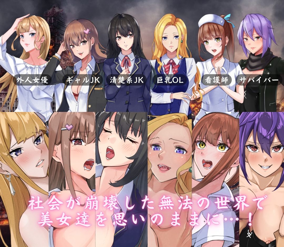 【新着同人ゲーム】The Lust of You 〜退廃世界で美女たちとヤリ放題〜のトップ画像