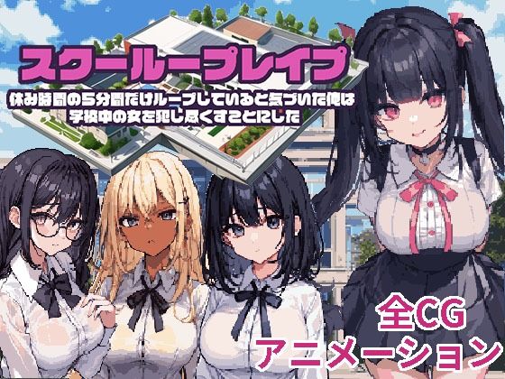 【新着同人ゲーム】スクーループレ●プ〜休み時間の5分間だけループしていると気づいた俺は学校中…のトップ画像
