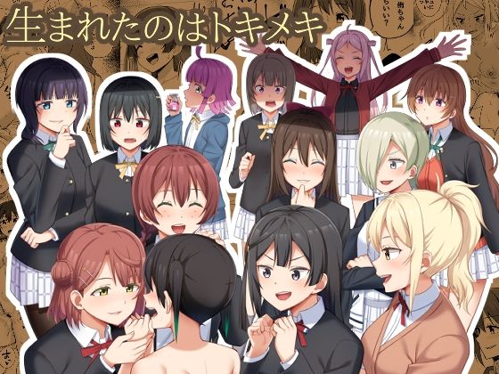 【新着同人誌】生まれたのはトキメキのトップ画像