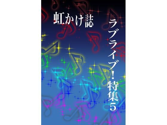 【新着同人誌】虹かけ誌 ラブライブ！特集5のトップ画像