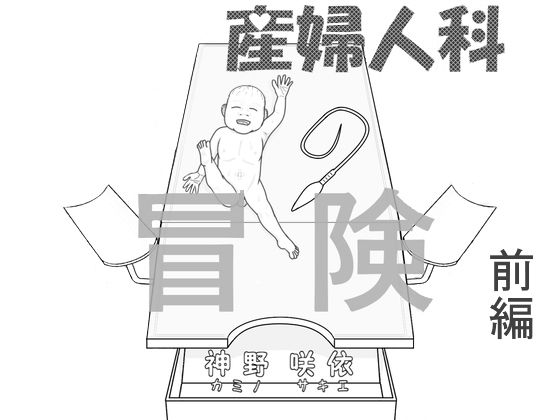 【新着同人誌】産婦人科の冒険 前編のトップ画像
