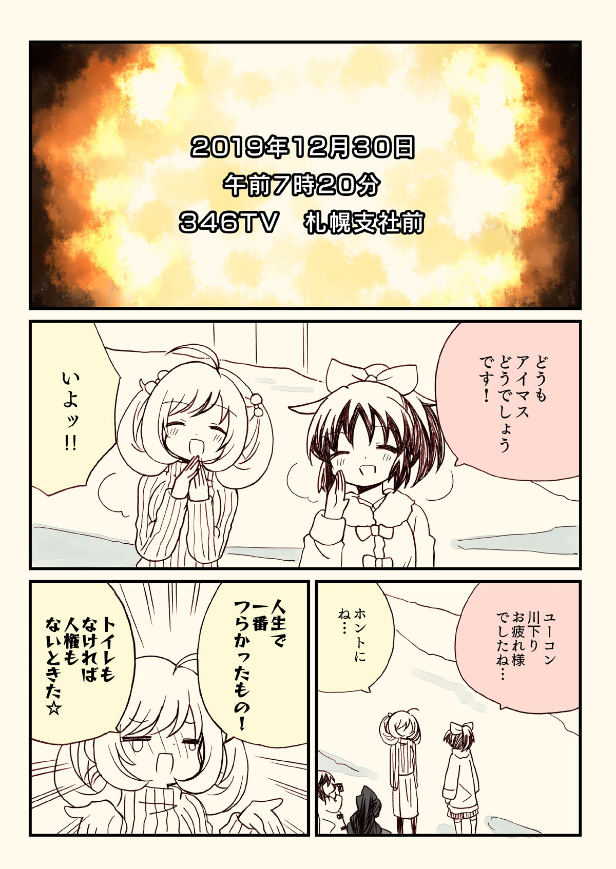 【新着同人誌】アイマスどうでしょう【釣りバカ編】のトップ画像