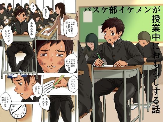 【新着同人誌】バスケ部イケメンが授業中におもらしする話のトップ画像