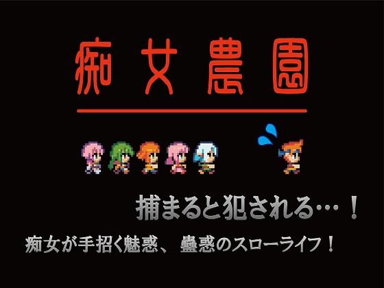 【新着同人ゲーム】痴女農園のトップ画像