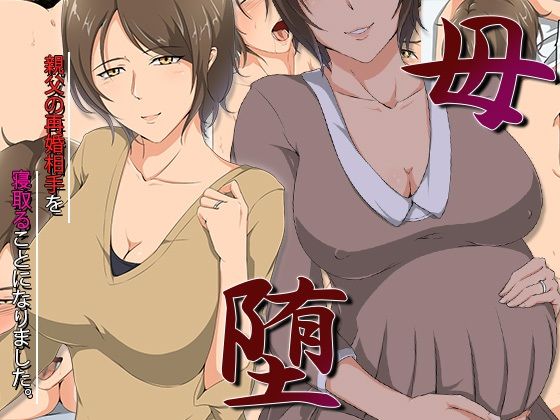 【新着同人誌】母堕-親父の再婚相手を寝取ることになりました。のトップ画像