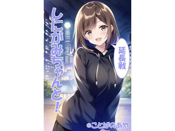 【新着同人誌】しにがみちゃんと！延長戦！のトップ画像