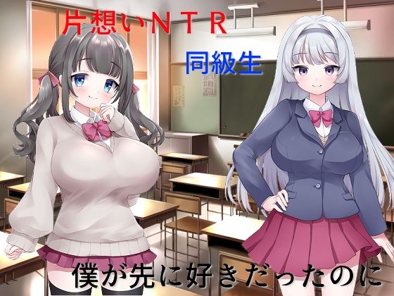 【新着同人誌】片思い数値NTR 僕が先に好きだったのに、好きな女子も幼馴染も憎い憎いイジ…のトップ画像