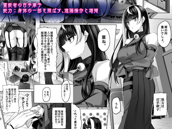 【新着同人誌】霊能者の百手摩子のトップ画像