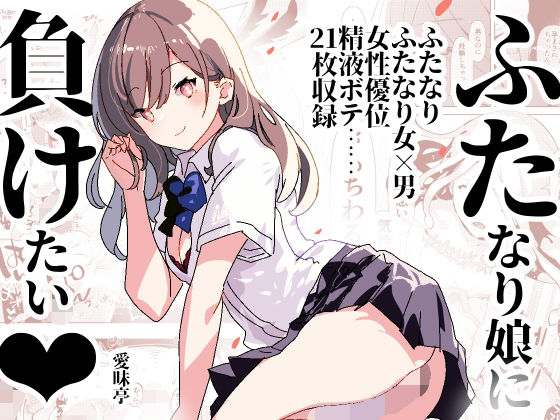 【新着同人誌】ふた負け 〜ふたなり娘に負けたい〜のトップ画像