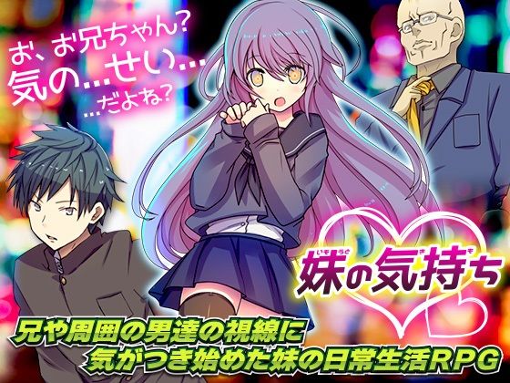 【新着同人ゲーム】妹の気持ちのトップ画像