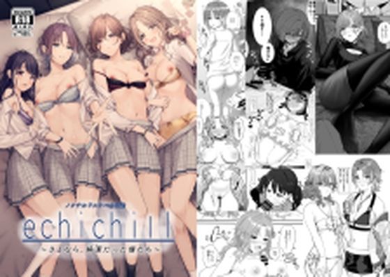 【新着同人誌】ノクチルドスケベ合同誌『echichill〜さよなら純潔(とうめい)だった…のトップ画像