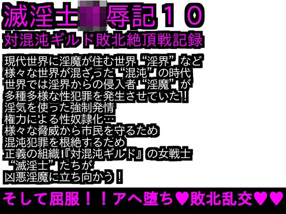 【新着同人誌】エロPBW:滅淫士陵●記10のトップ画像