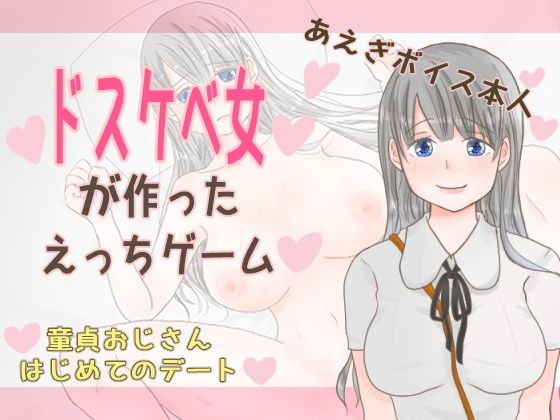 【新着同人ゲーム】童貞おじさんはじめてのデートのトップ画像