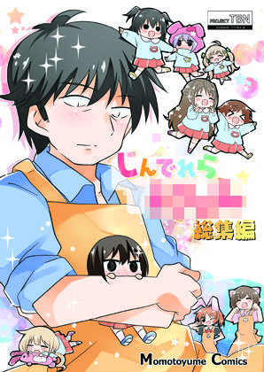 【新着同人誌】しんでれら〇〇〇〇〇総集編のトップ画像