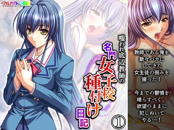 【新着同人誌】嗤われ底辺教師の名門女子校種付け日記 1巻のトップ画像