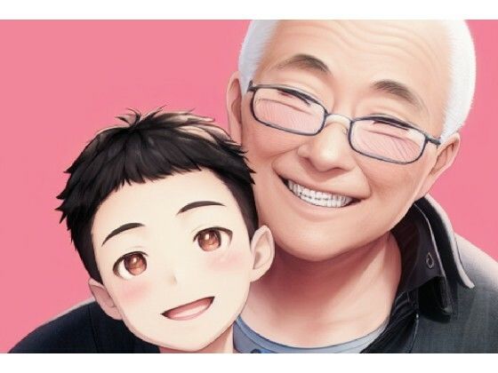 【新着同人誌】おじいちゃんと翔太のトップ画像