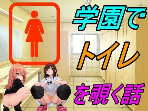 【新着同人ゲーム】学園でトイレを覗く話のトップ画像