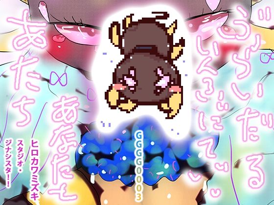 【新着同人ゲーム】あたちあなたとぶらいだりんぐいんふぃにてぃのトップ画像