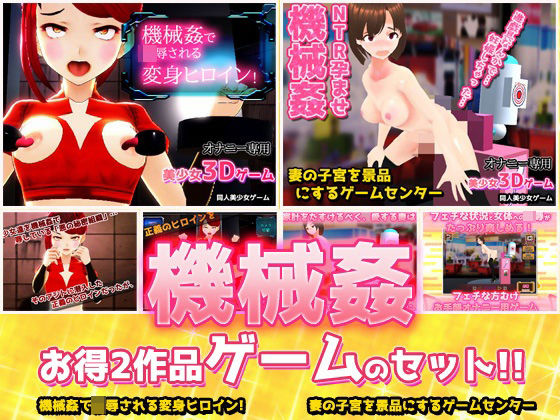 【新着同人ゲーム】【2本セット!!】機械姦〜「変身ヒロイン」編&「人妻ゲームセンター」編〜大…のトップ画像