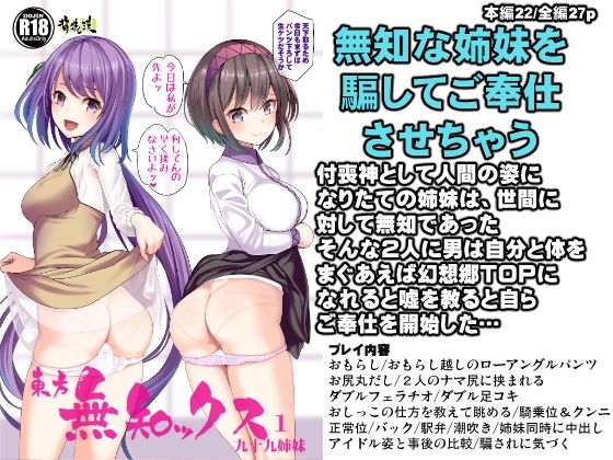 【新着同人誌】東方無知ックス1 九十九姉妹のトップ画像