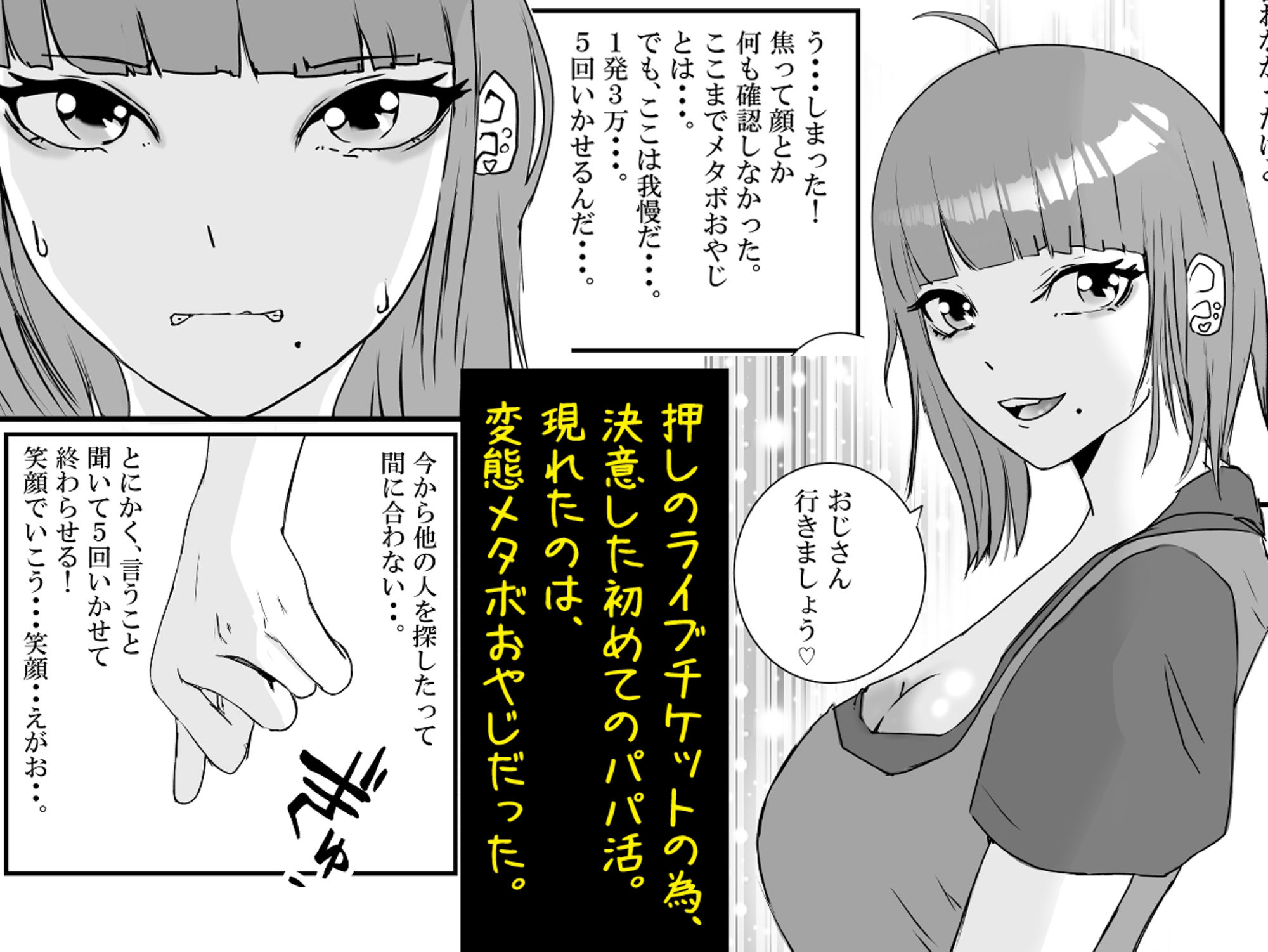 【新着同人誌】【初めてパパ活】巨乳ギャルが、変態メタボおやじに連続中出しされる。のトップ画像