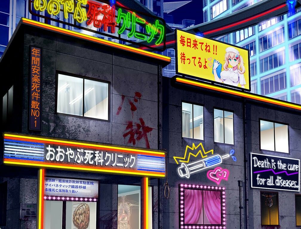 【新着同人ゲーム】医療無法人おおやぶ死科クリニックのトップ画像