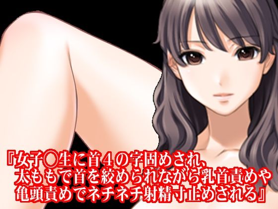 【新着同人誌】『女子◯生に首4の字固めされ、太ももで首を絞められながら乳首責めや亀頭責め…のトップ画像