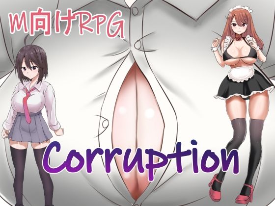 【新着同人ゲーム】Corruptionのトップ画像