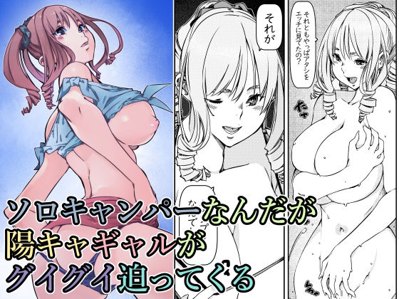 【新着同人誌】ソロキャンパーなんだが陽キャギャルがグイグイ迫ってくるのトップ画像