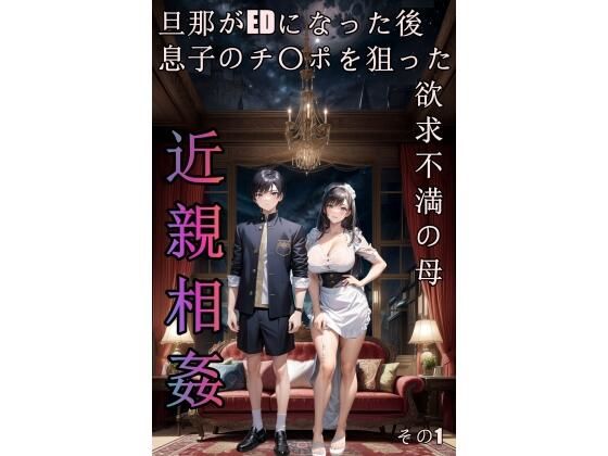【新着同人誌】旦那がEDになった後息子のチ〇ポを狙った欲求不満の母のトップ画像