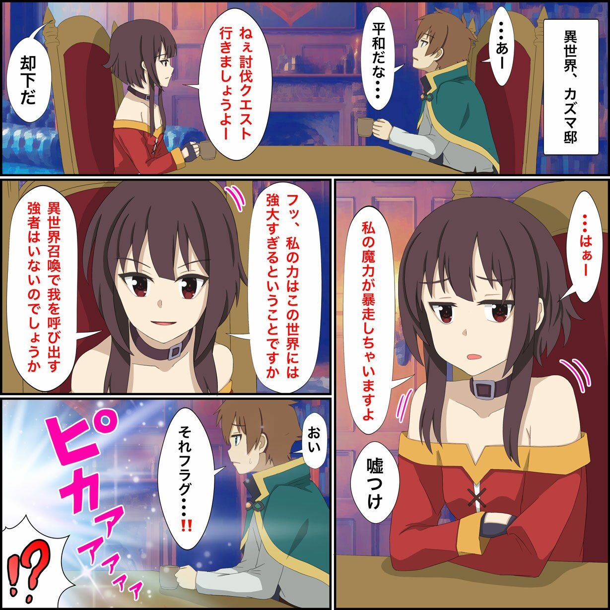 【新着同人誌】アニメキャラとセック〇できるアプリ6【めぐみん召喚編】のトップ画像
