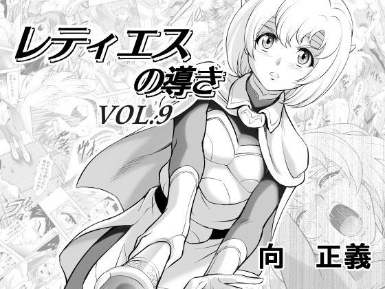 【新着同人誌】レティエスの導きVOL.9のトップ画像
