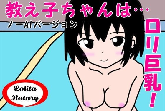 【新着同人ゲーム】【無料】教え子ちゃんはロリ巨乳！ノーAIバージョンのトップ画像